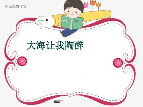 初三写景作文《大海让我陶醉》600字(共9页PPT)