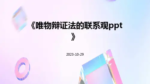 唯物辩证法的联系观ppt