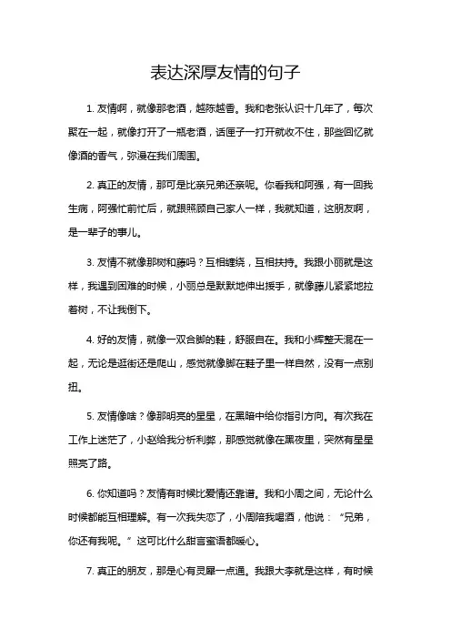 表达深厚友情的句子
