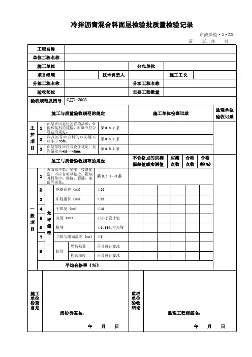冷拌沥青混合料面层检验批质量检验记录