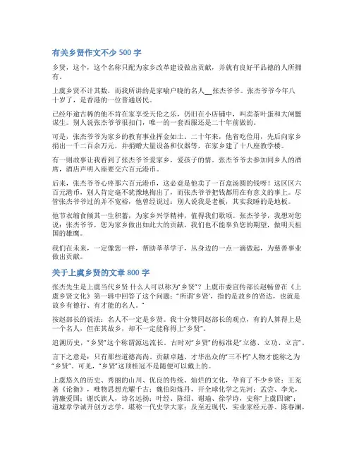 关于乡贤范文
