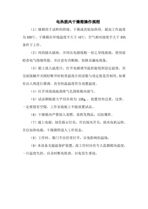 电热鼓风干燥箱操作规程