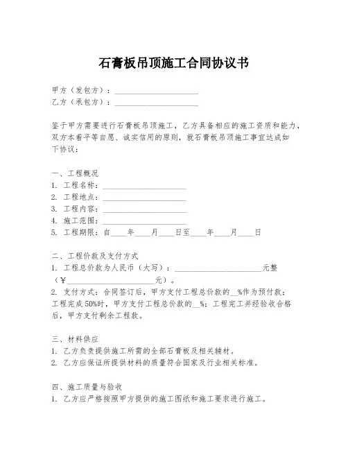 石膏板吊顶施工合同协议书
