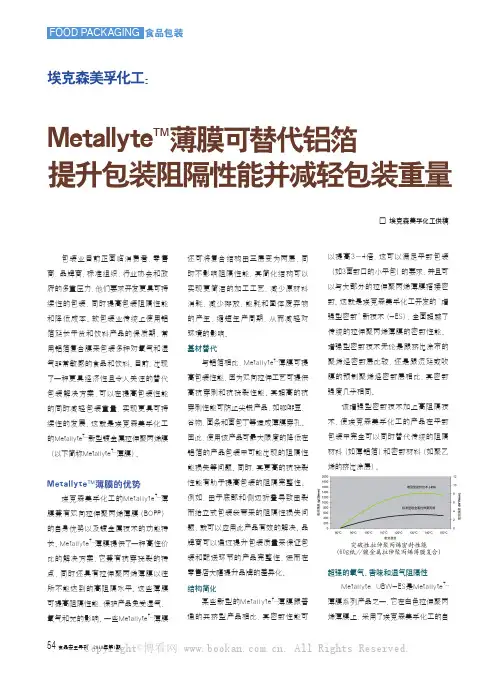 Metallyte薄膜可替代铝箔 提升包装阻隔性能并减轻包装重量