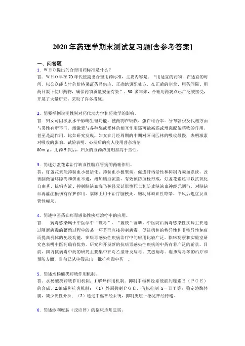 2020年药理学期末测试复习题AIW[含参考答案]