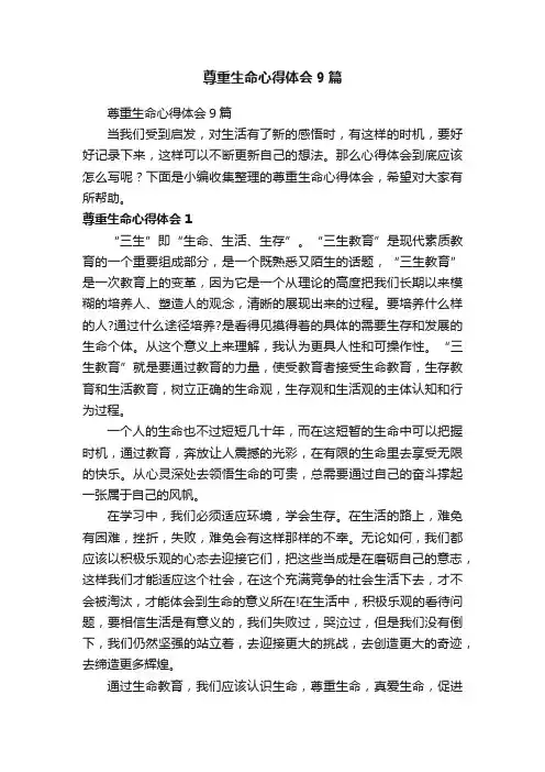 尊重生命心得体会9篇