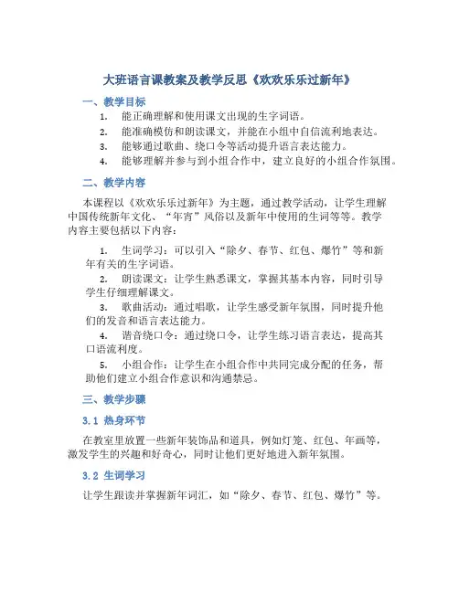 大班语言课教案及教学反思《欢欢乐乐过新年》