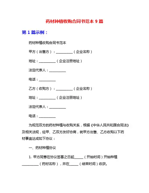 药材种植收购合同书范本9篇