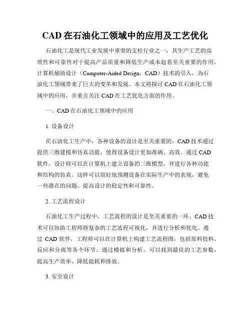 CAD在石油化工领域中的应用及工艺优化