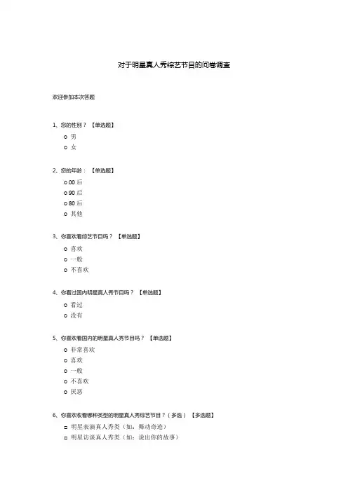 对于明星真人秀综艺节目的问卷调查