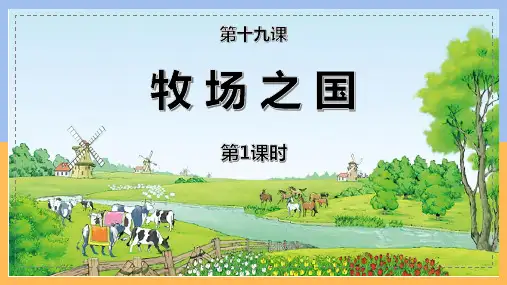 《牧场之国》PPT课件