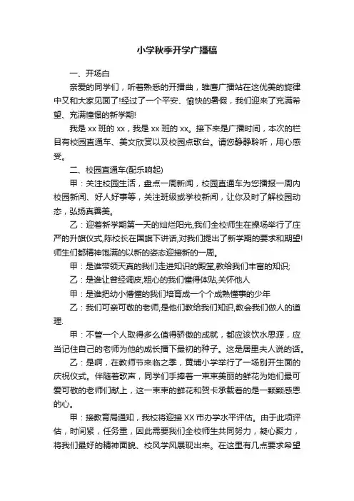 小学秋季开学广播稿