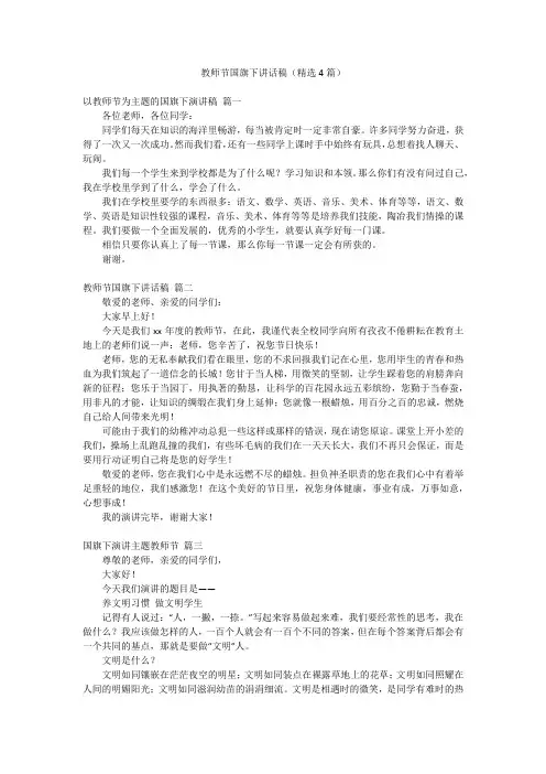 教师节国旗下讲话稿(精选4篇)