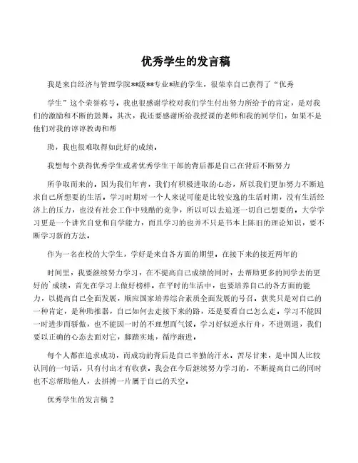 优秀学生的发言稿