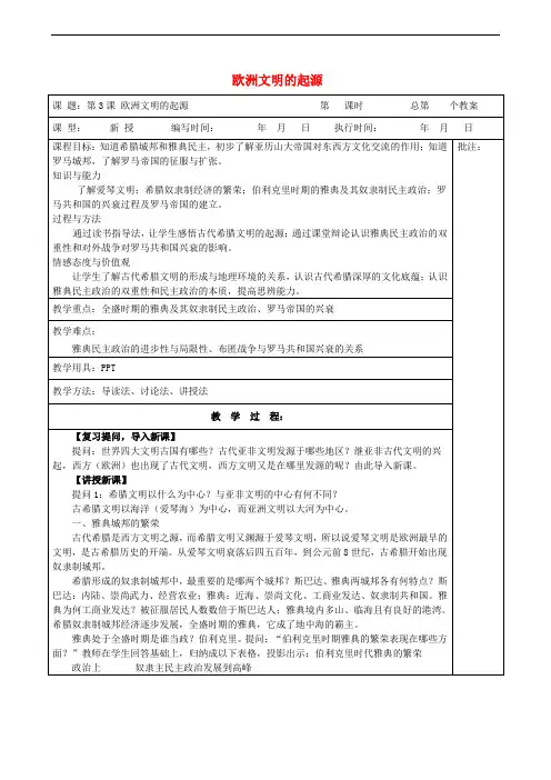 九年级历史上册《第3课 欧洲文明的起源》教案 岳麓版