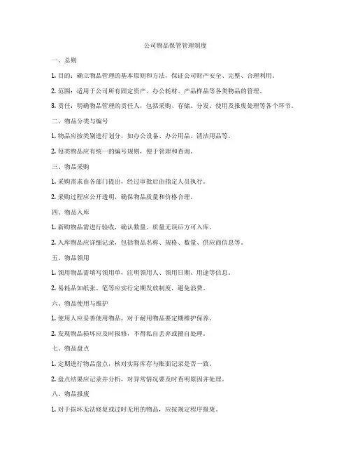 公司物品保管管理制度