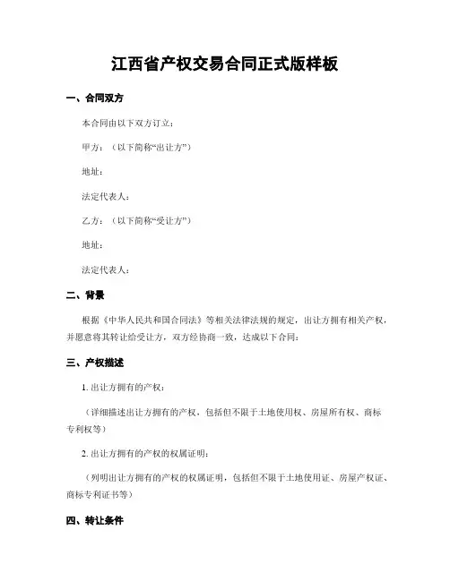 江西省产权交易合同正式版样板