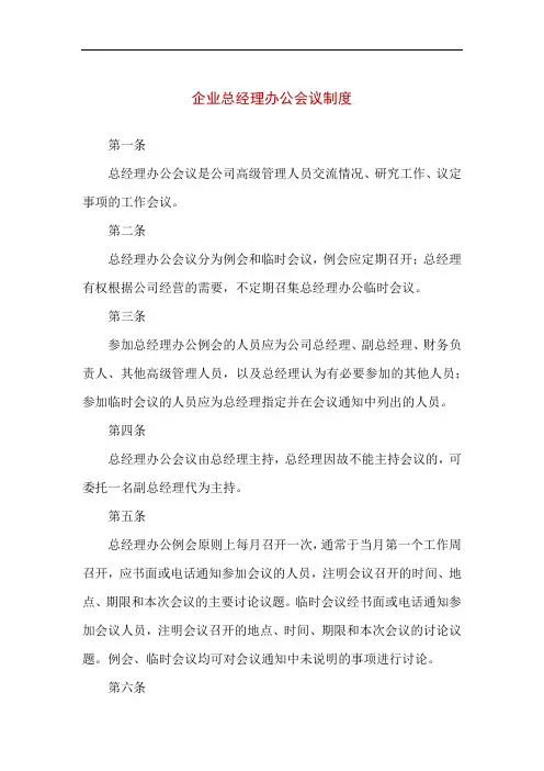 【精品】企业总经理办公会议制度