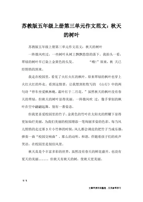 苏教版五年级上册第三单元作文范文：秋天的树叶_单元作文