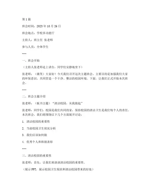 清洁校园大主题班会记录(3篇)