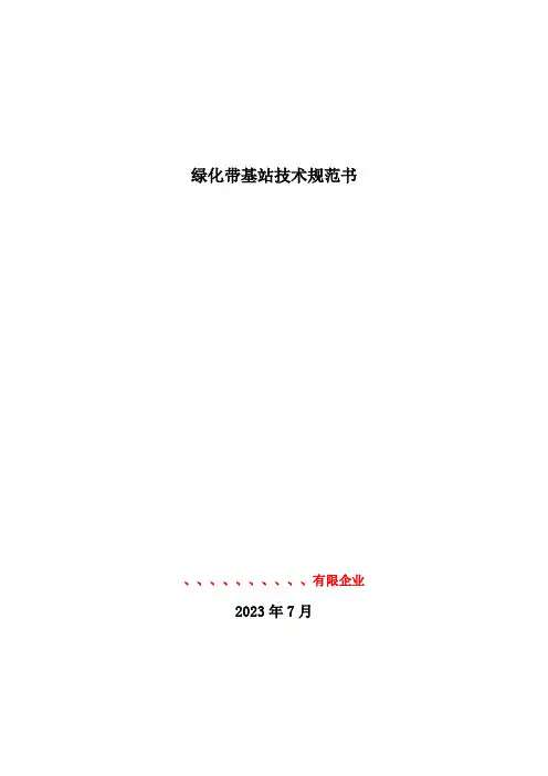 绿化带基站技术规范书