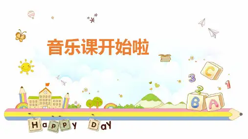 人音版音乐二年级上册第五课童趣打花巴掌课件(共21张)