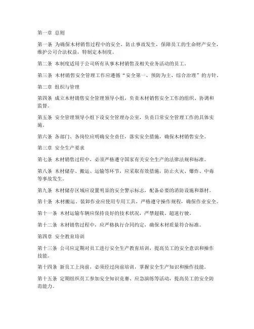 木材销售安全管理制度范本