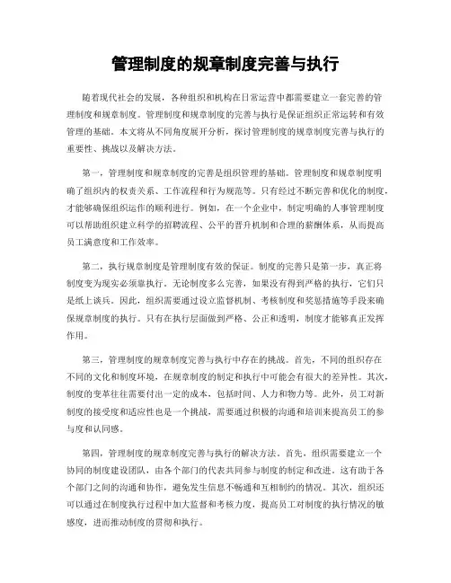 管理制度的规章制度完善与执行