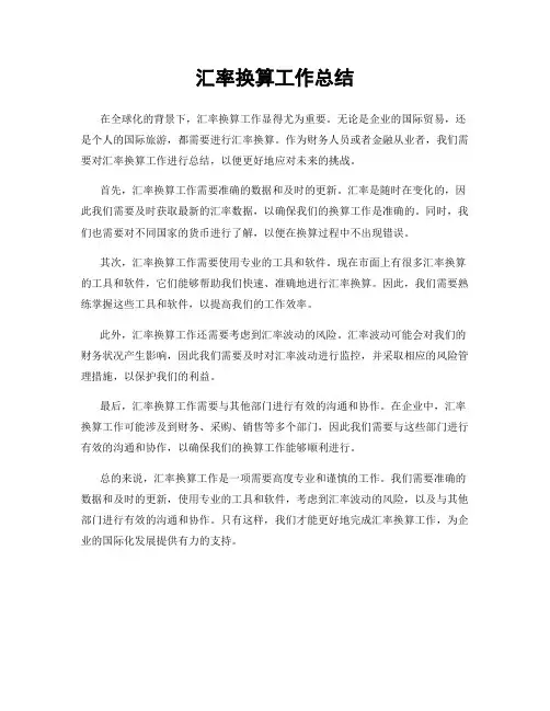 汇率换算工作总结