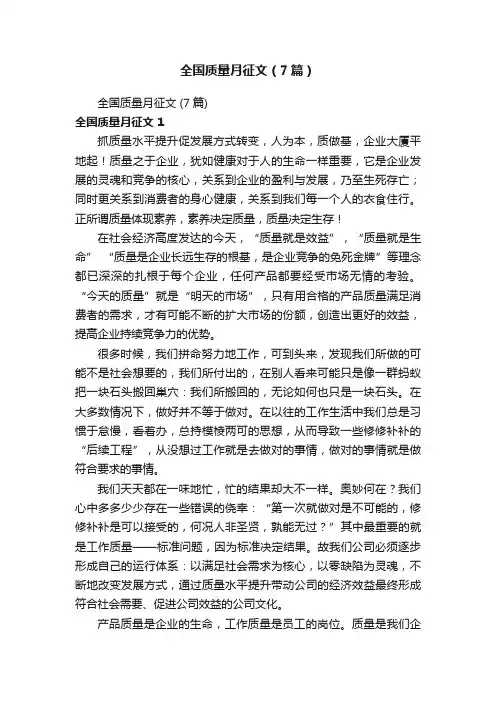 全国质量月征文（7篇）