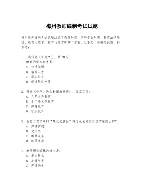 梅州教师编制考试试题