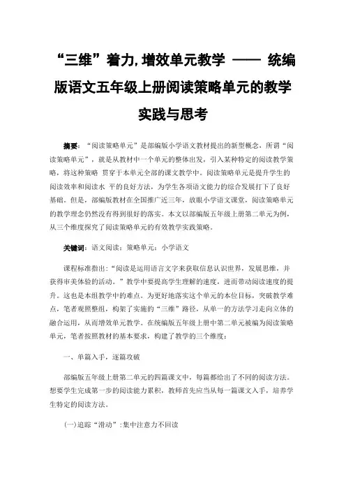 “三维”着力,增效单元教学——统编版语文五年级上册阅读策略单元的教学实践与思考