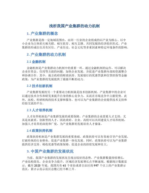 浅析我国产业集群的动力机制
