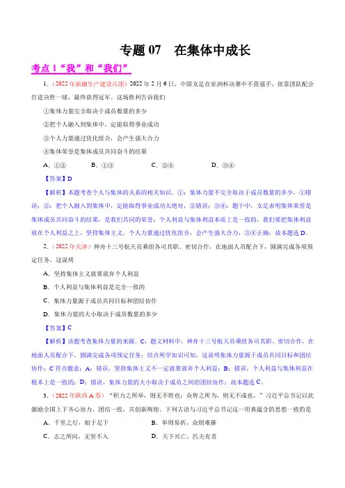 专题07  在集体中成长(第01期)-2022年中考道德与法治真题分项汇编(全国通用)(解析版)