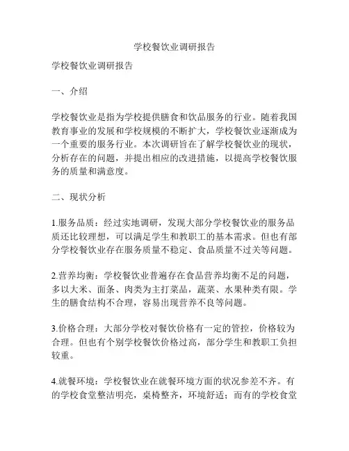 学校餐饮业调研报告