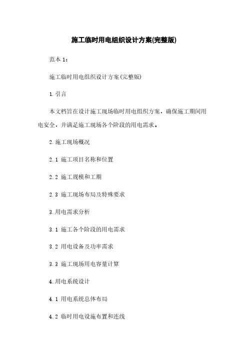 施工临时用电组织设计方案(完整版)