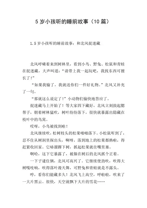 5岁小孩听的睡前故事(10篇)