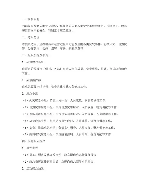 星级酒店安全应急预案