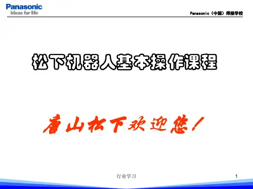 松下机器人基本操作[知识浅析]