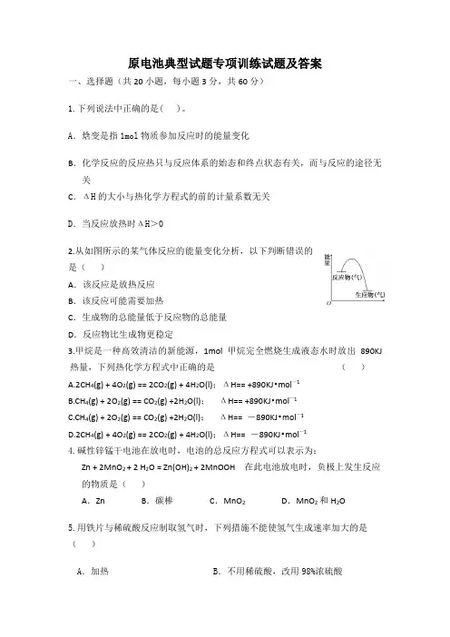 原电池典型试题专项训练试题及答案