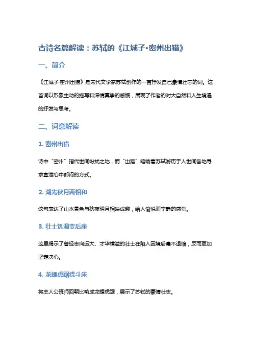 古诗名篇解读：苏轼的《江城子·密州出猎》