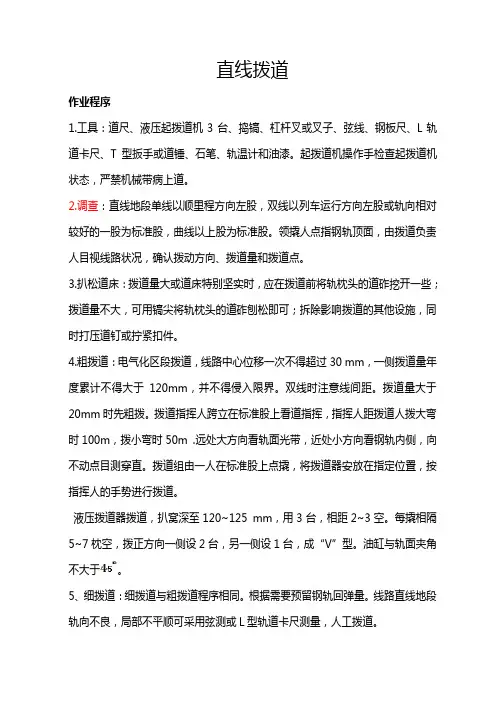 直线拨道