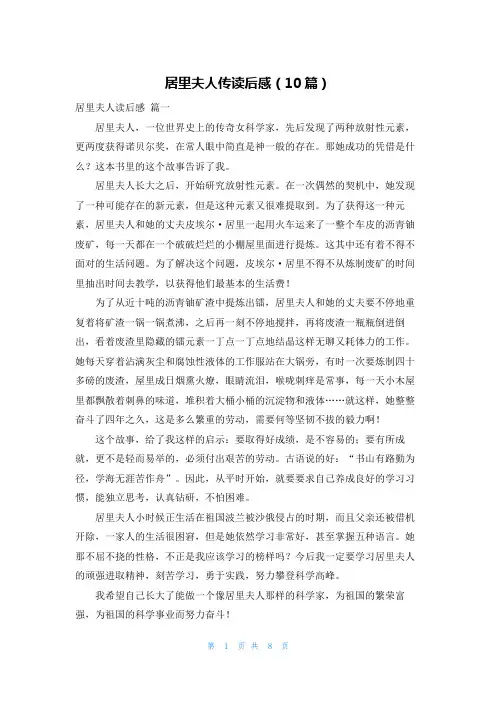 居里夫人传读后感(10篇)