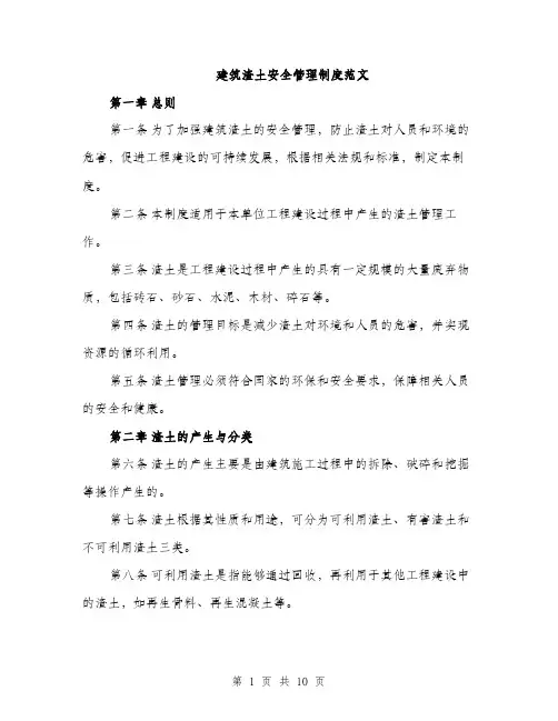 建筑渣土安全管理制度范文