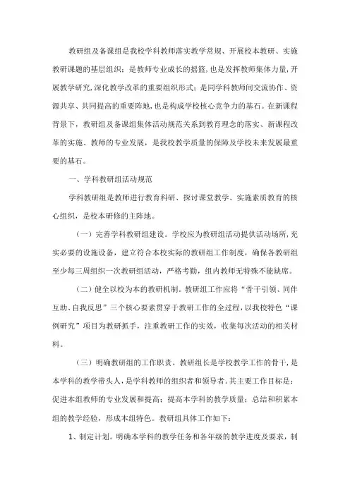 学校教研组和备课组活动规范
