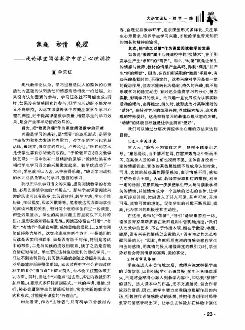 激趣 动情 晓理——浅论课堂阅读教学中学生心理调控