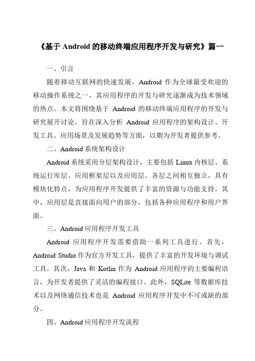 《2024年基于Android的移动终端应用程序开发与研究》范文