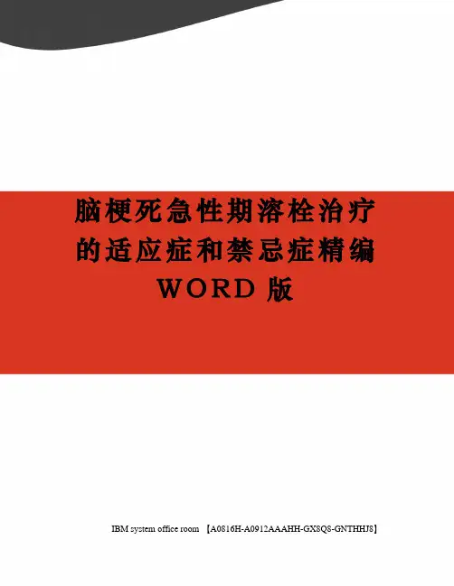 脑梗死急性期溶栓治疗的适应症和禁忌症精编WORD版