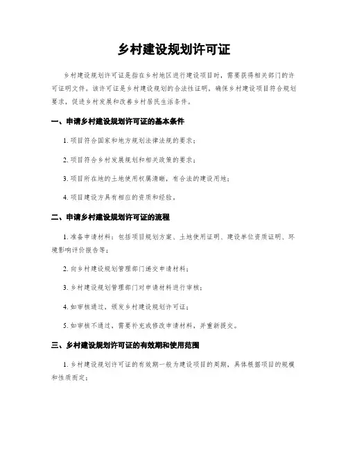 乡村建设规划许可证