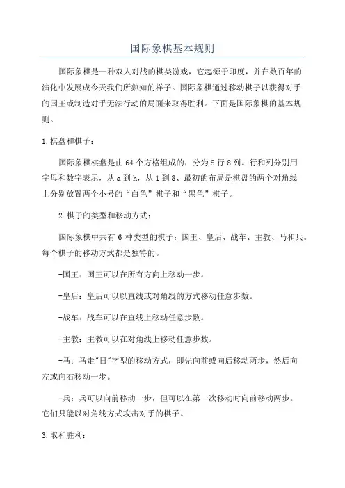 国际象棋基本规则